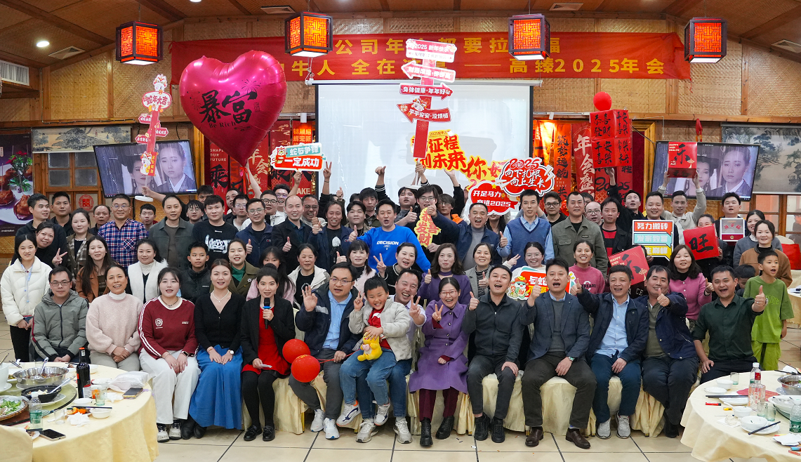 高臻智能2025年會(huì)｜突破·奮斗——共赴璀璨新征程！