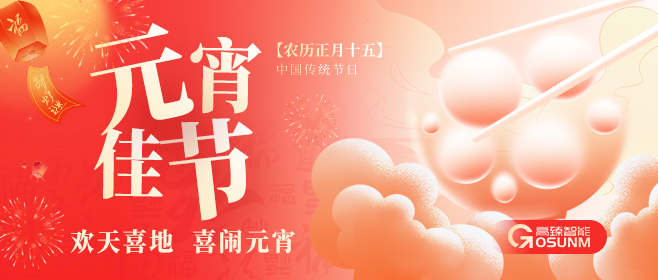 元宵佳節(jié)，高臻智能“貼”心守護(hù)團(tuán)圓