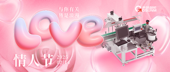 當(dāng)愛(ài)情遇見(jiàn)工業(yè)美學(xué)！全自動(dòng)貼標(biāo)機(jī)，解鎖情人節(jié)「智造式浪漫」